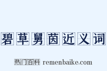 碧草舅茵近义词是什么意思的图片